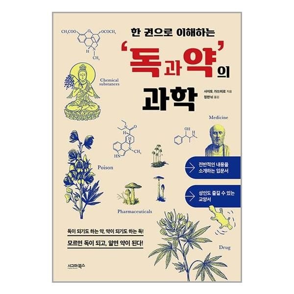 [보리보리]한 권으로 이해하는 독과 약의 과학 / 시그마북스