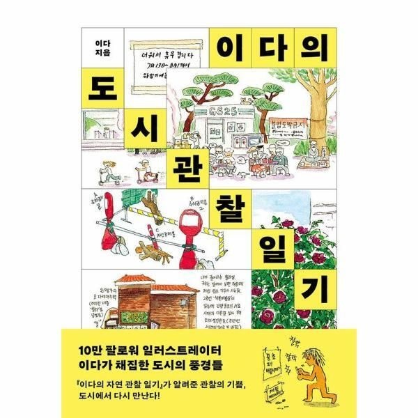 [북스토어] 이다의 도시관찰일기