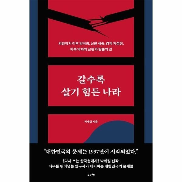 포르체 [빅북] 갈수록 살기 힘든 나라 - 외환위기 이후 양극화, 신분 세습, 경제 저성장, 지속 악화의 근원과 탈출의 길