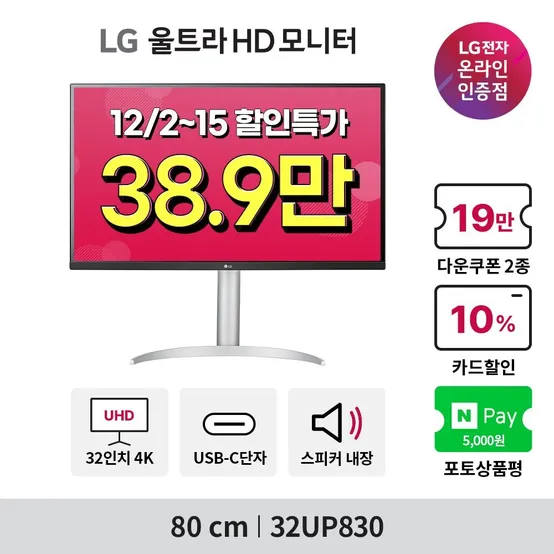 [최종혜택가 38.9만] LG 32UP830 32인치 4K모니터 IPS패널 HDR 스피커내장 USB C타입 지원 콘솔게임용추천