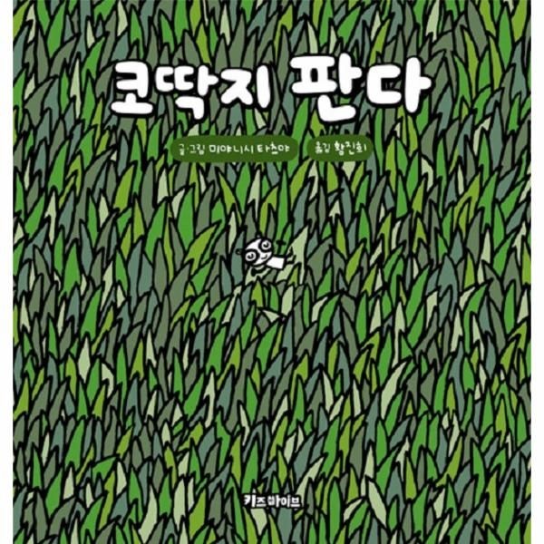 [보리보리]코딱지 판다 - 키바 창작 그림책 (양장)
