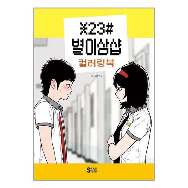 [보리보리]별이삼샵 컬러링북 / 서울미디어코믹스(서울문화사)