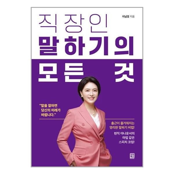 [보리보리]직장인 말하기의 모든 것 / 모모북스