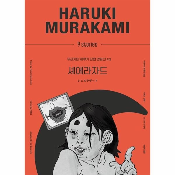 [보리보리]셰에라자드 - 무라카미 하루키 단편 만화선 3 (양장)