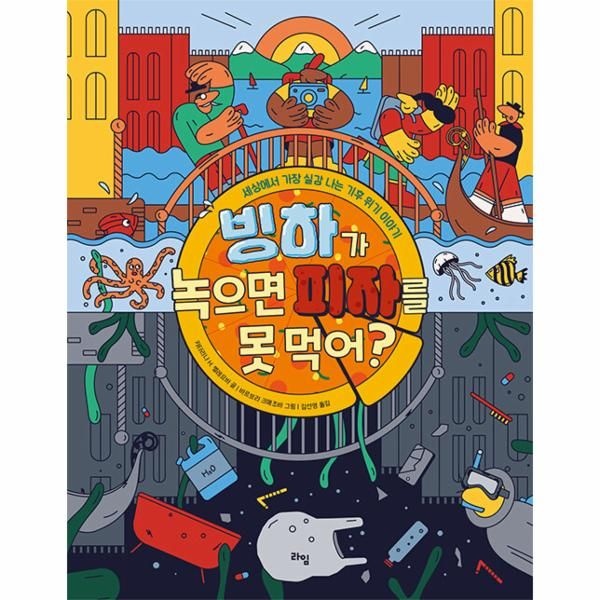 [보리보리]빙하가 녹으면 피자를 못 먹어 ： 세상에서 가장 실감 나는 기후 위기 이야기 - 라임 주니어 스쿨 22