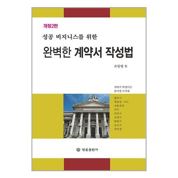 [보리보리]완벽한 계약서 작성법 / 법률출판사