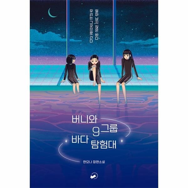 [보리보리]버니와 9그룹 바다 탐험대 - 저스트 YA 6