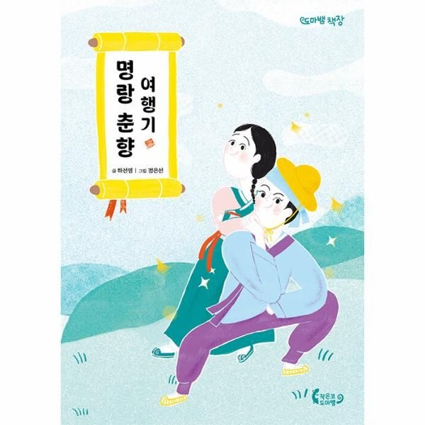 [보리보리]명랑 춘향 여행기 - 도마뱀 책장 5