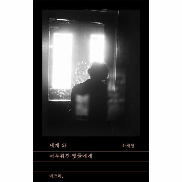 [보리보리]내게 와 어두워진 빛들에게 - 문지 에크리