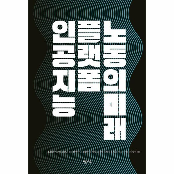 [보리보리]인공지능, 플랫폼, 노동의 미래
