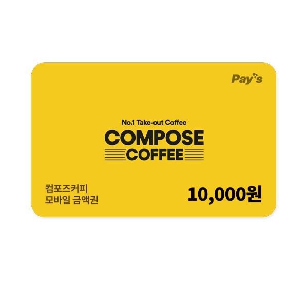 [컴포즈커피] 모바일 금액권 1만원권