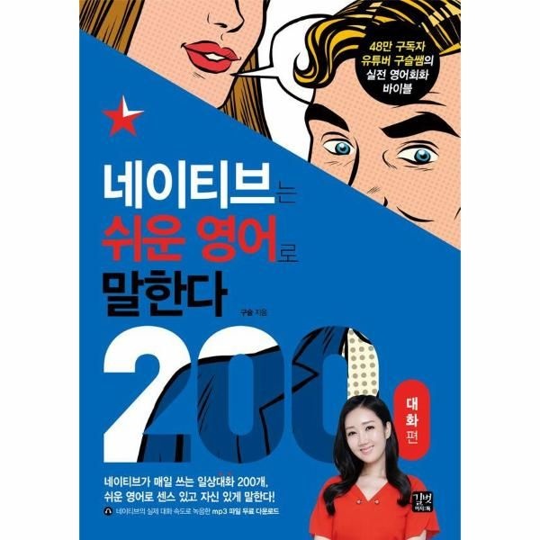 [보리보리]네이티브는 쉬운 영어로 말한다 200 대화편 ： 48만 구독자 유튜버 구슬쌤의 실전 영어회화 바이블