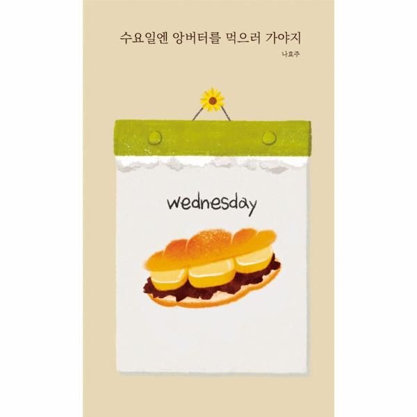 [보리보리]수요일엔 앙버터를 먹으러 가야지