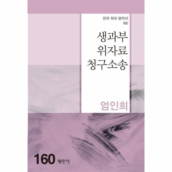 [보리보리]생과부위자료청구소송 - 한국희곡명작선 160
