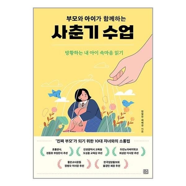 [보리보리]부모와 아이가 함께하는 사춘기 수업 / 청년정신