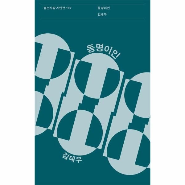 [보리보리]동명이인 - 걷는사람 시인선 102