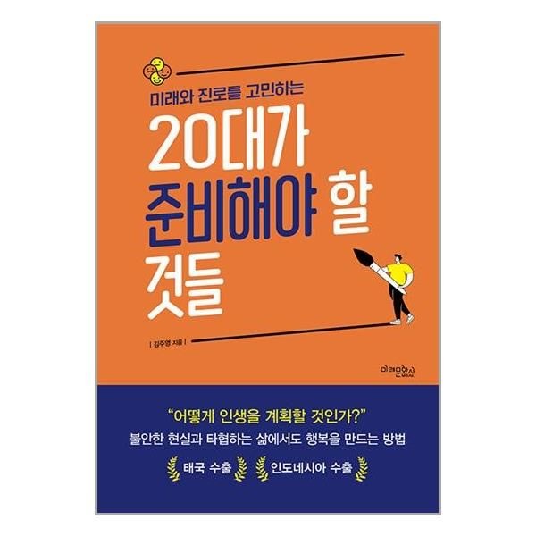 [유니오니아시아][보리보리]미래와 진로를 고민하는 20대가 준비해야 할 것들 / 미래문화사