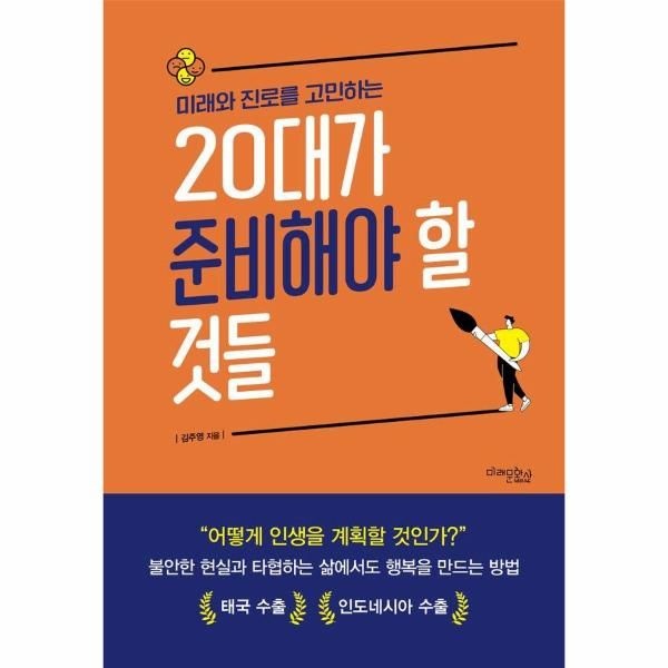 [웅진북센][보리보리]미래와 진로를 고민하는 20대가 준비해야 할 것들 (개정2판)