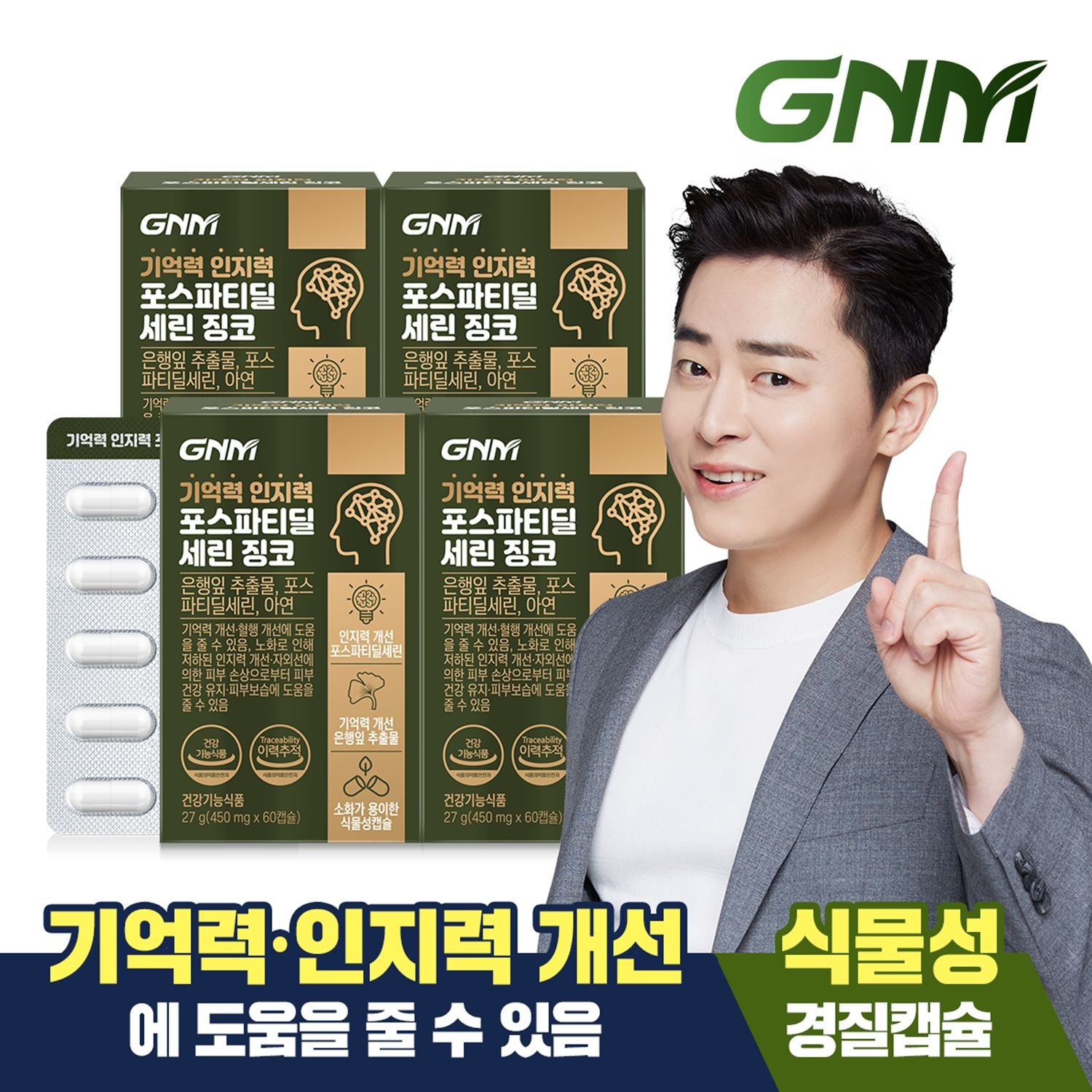 자연의품격 [총 4개월분] GNM 기억력 인지력 포스파티딜세린 징코 60캡슐 X 4박스 / PS 은행잎추출물 두뇌건강