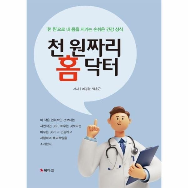 [보리보리]천 원짜리 홈 닥터 ： 천 원으로 내몸 지키는 손쉬운 건강상식
