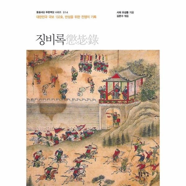 [보리보리]징비록 ： 대한민국 국보 132호, 반성을 위한 전쟁의 기록 - 돋을새김 푸른책장 시리즈 14