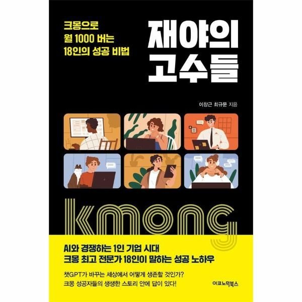 [보리보리]재야의 고수들 ： 크몽으로 월 1000 버는 18인의 성공 비법
