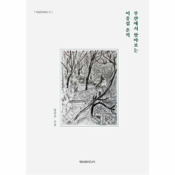 [보리보리]부산에서 찾아보는 이중섭 흔적 - 예술문화총서 11