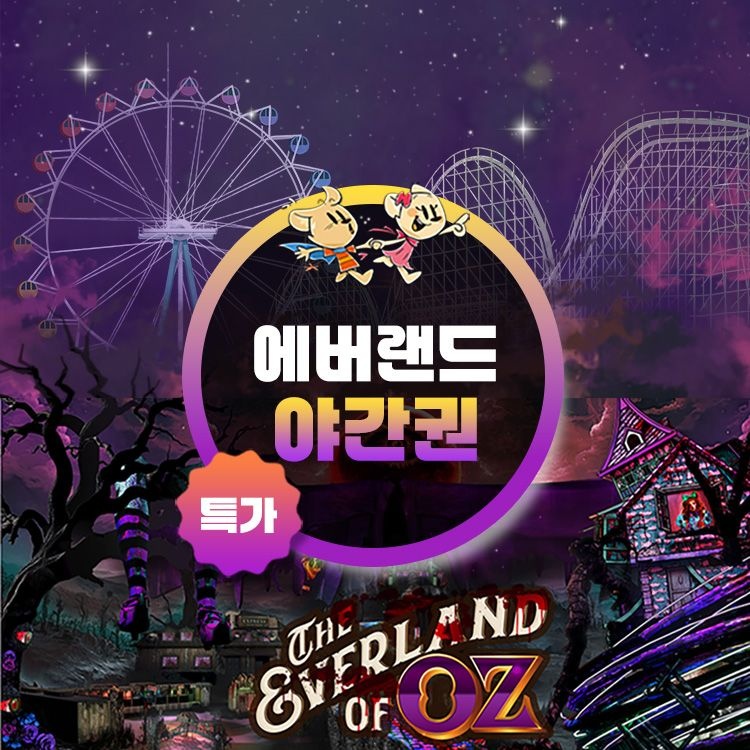 에버랜드 [슈퍼트립] 용인 에버랜드 야간이용권 특가 프로모션, 이용기간 최대 11월 16일까지, 오후 5시부터 입장가능