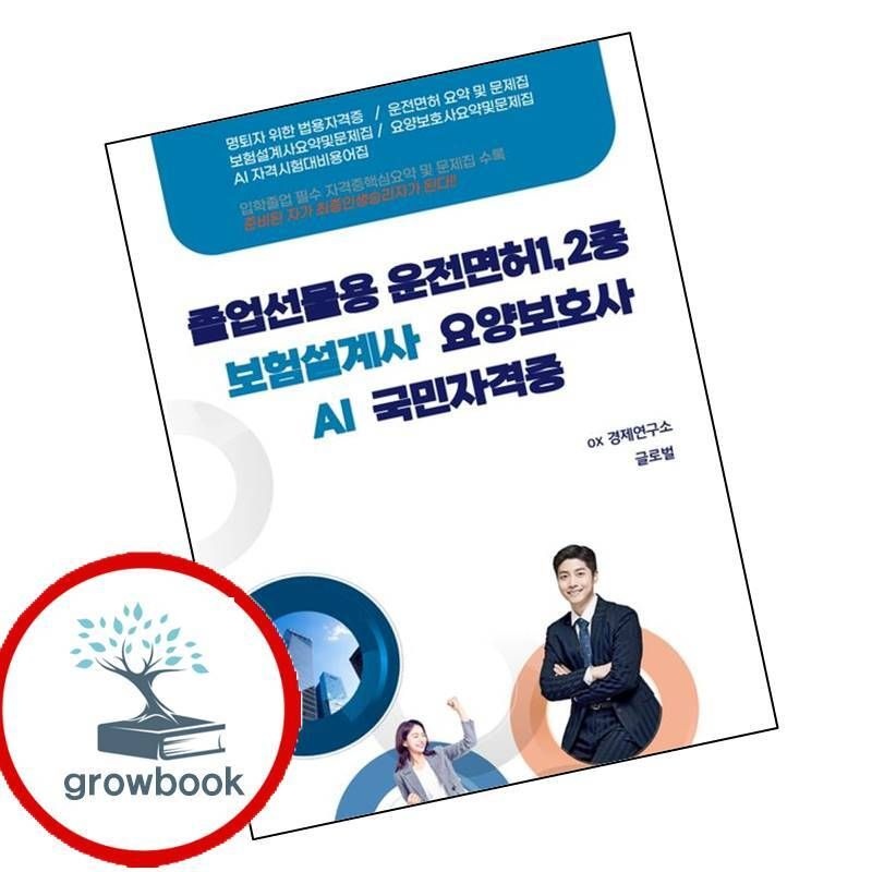 글로벌 카드할인) 졸업선물용 운전면허(12종)보험설계사 요양보호사 AI자격시험대비 국민자격증 책
