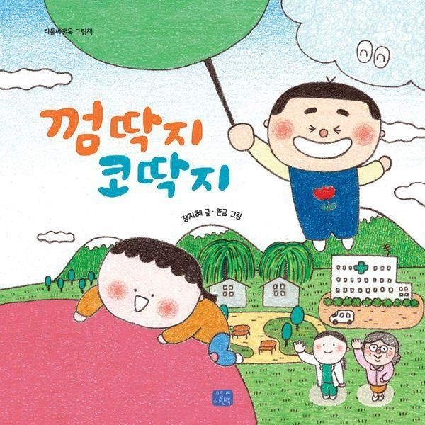 [보리보리]껌딱지 코딱지 - 리틀씨앤톡 그림책 42 (양장)