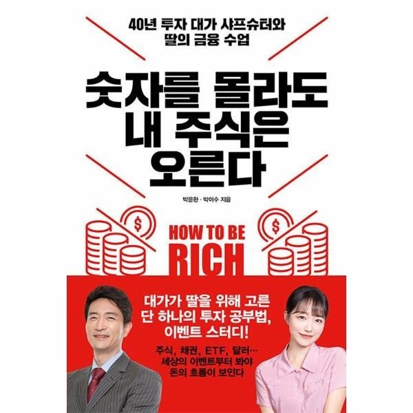 [보리보리]숫자를 몰라도 내 주식은 오른다 - 40년 투자 대가 샤프슈터와 딸의 금융 수업