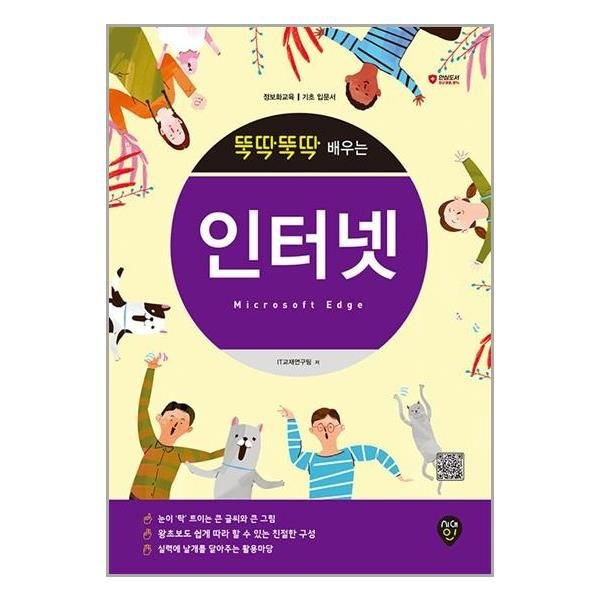 [보리보리]뚝딱뚝딱 배우는 인터넷 (Microsoft Edge) / 시대인