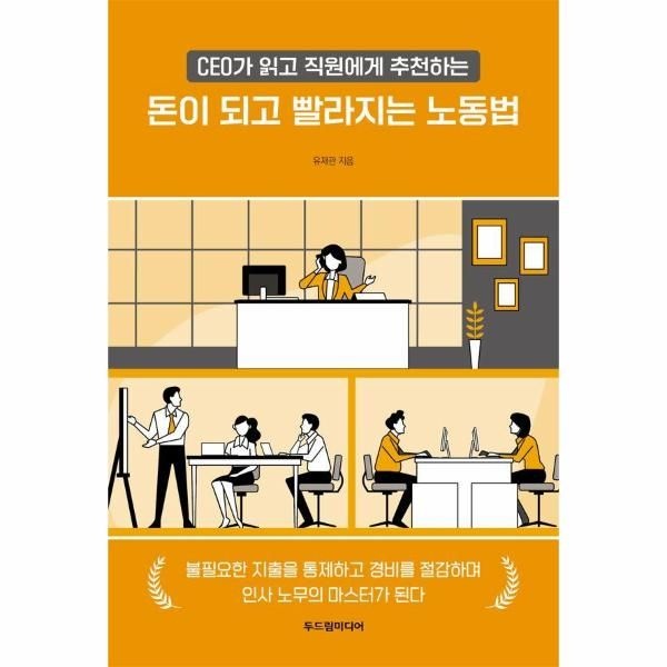 [보리보리]돈이 되고 빨라지는 노동법 ： CEO가 읽고 직원에게 추천하는