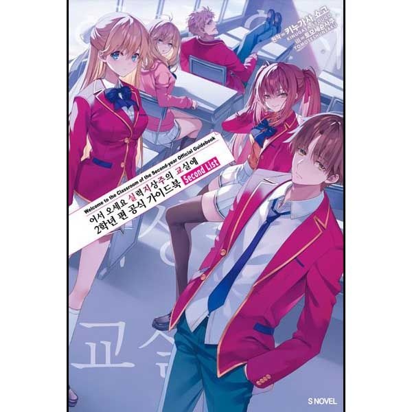 어서 오세요 실력지상주의 교실에 2학년 편 공식 가이드북 Second List
