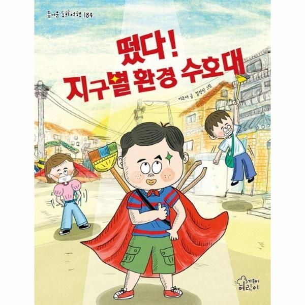 웅진북센 [보리보리]떴다 지구별 환경 수호대 - 즐거운 동화 여행 184