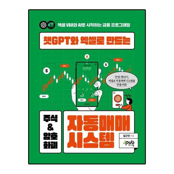 [제이펍]챗GPT와 엑셀로 만드는 주식 & 암호화폐 자동매매 시스템