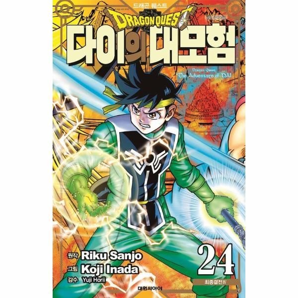 웅진북센 [보리보리]드래곤 퀘스트 다이의 대모험 신장채록판 24 ： 최종결전