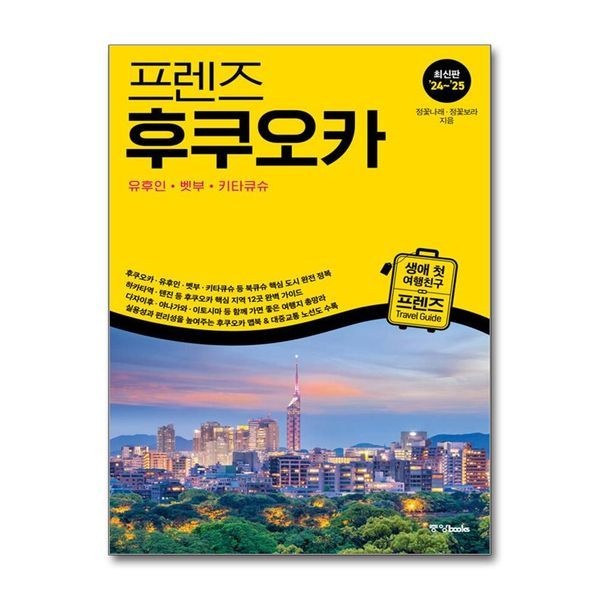 [보리보리]프렌즈 후쿠오카 ： 유후인.벳부.키타큐슈 / 중앙books(중앙북스)