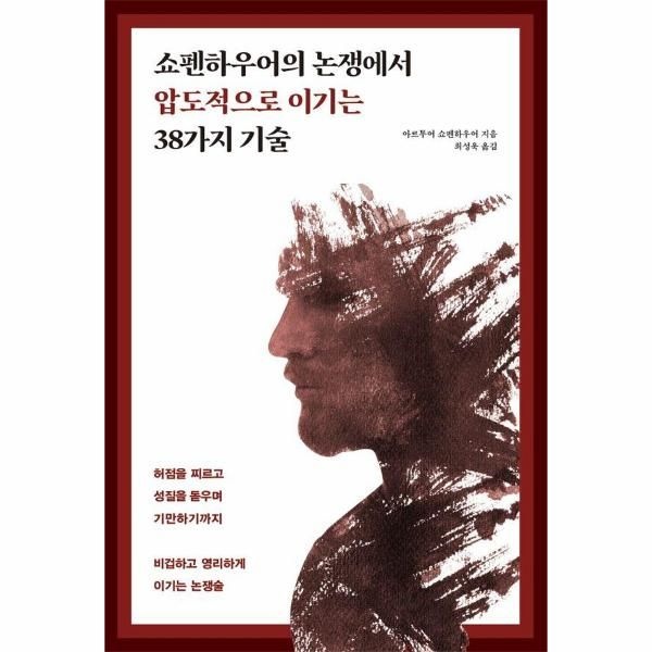 웅진북센 [보리보리]쇼펜하우어의 논쟁에서 압도적으로 이기는 38가지 기술