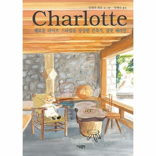 [보리보리]샬롯 페리앙 ： 새로운 라이프 스타일을 상상한 건축가 (양장)