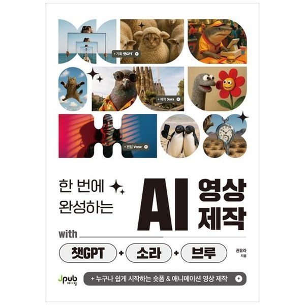 책광장모두북 [보리보리]한 번에 완성하는 AI 영상 제작 with 챗GPT+소라+브루 ： 누구나 쉽게 시작하는 숏폼   애니메이션 영상 제