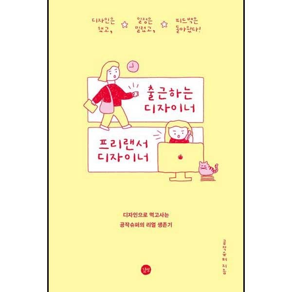 길벗 출근하는 디자이너 프리랜서 디자이너