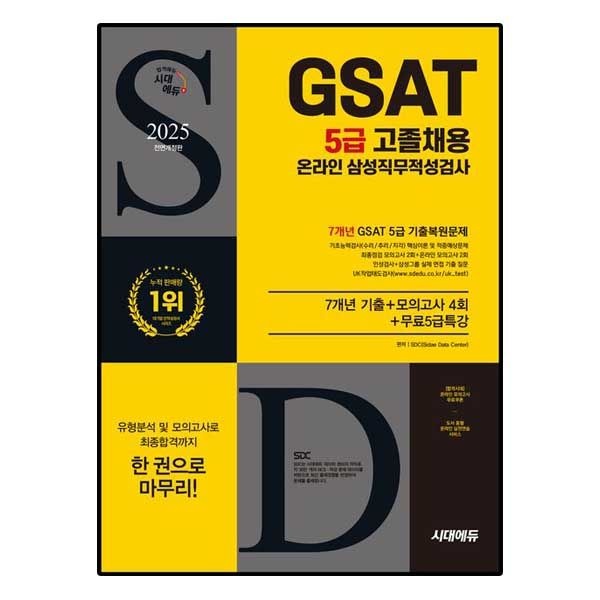 [시대에듀]All-New 삼성 온라인 GSAT 5급 고졸채용 7개년 기출+모의고사 4회+무료5급특강
