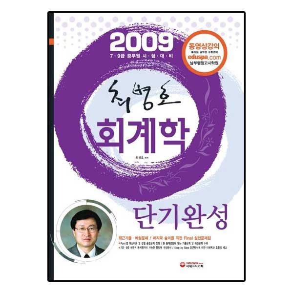시대고시기획 최병호 회계학 단기완성 (동영상 강의)