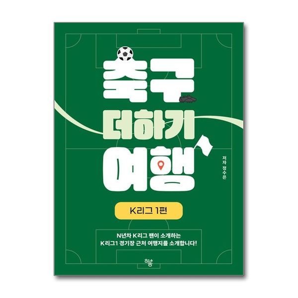 [보리보리]축구 더하기 여행 / 하움출판사