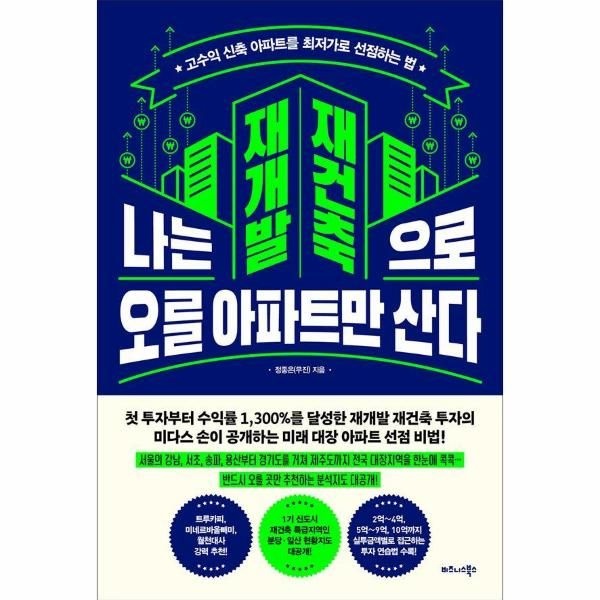 웅진북센 [보리보리]나는 재개발 재건축으로 오를 아파트만 산다 ： 고수익 신축 아파트를 최저가로 선점하는 법