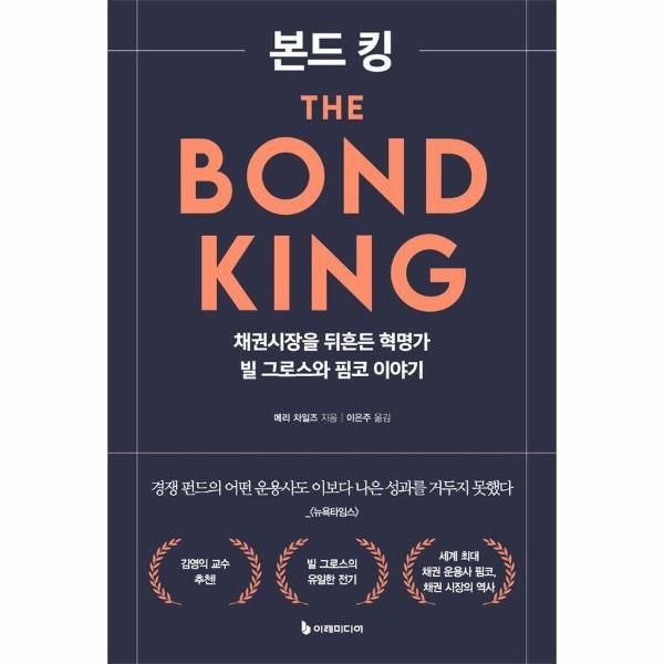 [보리보리]본드 킹 ： 채권시장을 뒤흔든 혁명가 빌 그로스와 핌코 이야기