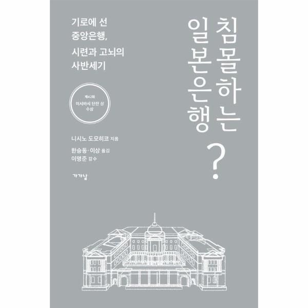 [보리보리]침몰하는 일본은행 ： 기로에 선 중앙은행, 시련과 고뇌의 사반세기