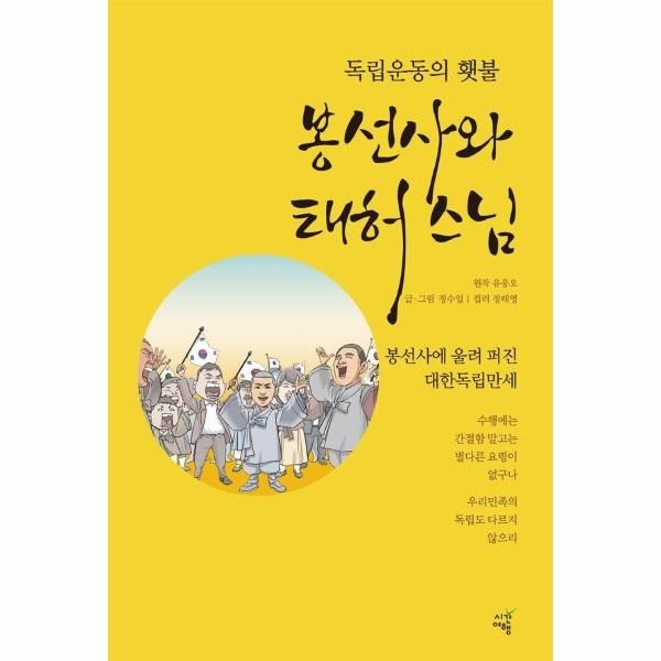[보리보리]독립운동의 횃불, 봉선사와 태허 스님 ： 봉선사에 울려 퍼진 대한독립만세