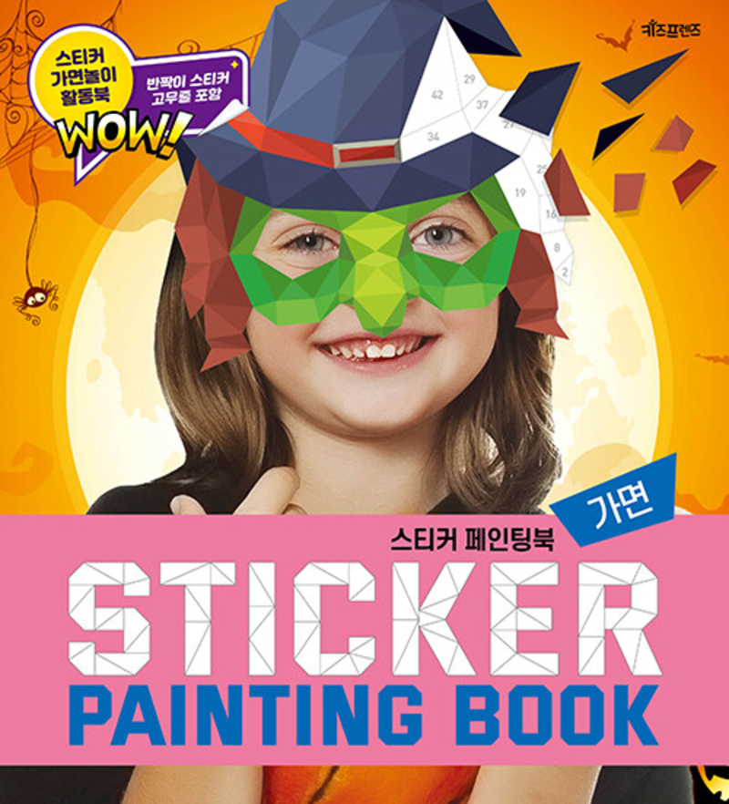 스티커 페인팅북 - 가면